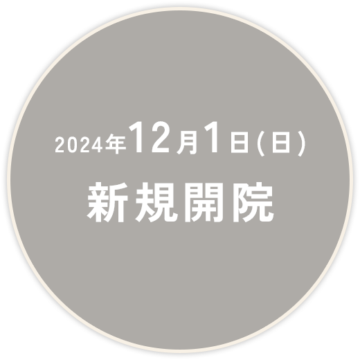 2024年12月1日（日）新規開院