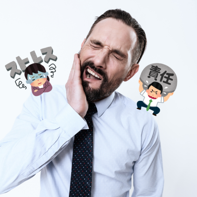 学芸大学の歯医者・玄和堂歯科診療所　ブログ　働き盛りの世代こそ歯ぎしり・食いしばりを見逃さないで歯医者さんに相談しましょう