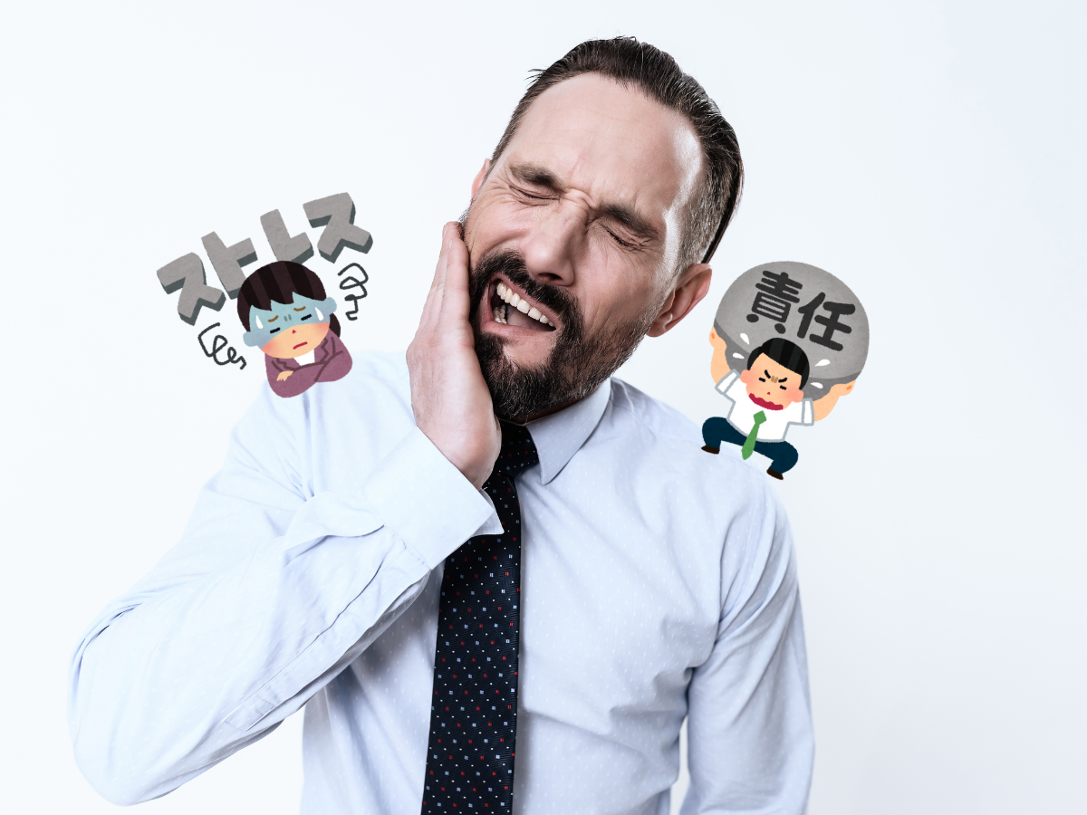 学芸大学の歯医者・玄和堂歯科診療所 ブログ 働き盛りの世代こそ歯ぎしり・食いしばりを見逃さないで歯医者さんに相談しましょう