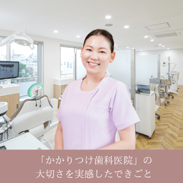 学芸大学駅の歯医者 玄和堂歯科診療所 かかりつけ歯科医院の大切さについて