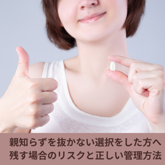 学芸大学の歯医者・玄和堂歯科診療所　親知らずを抜かない選択をした方への画像