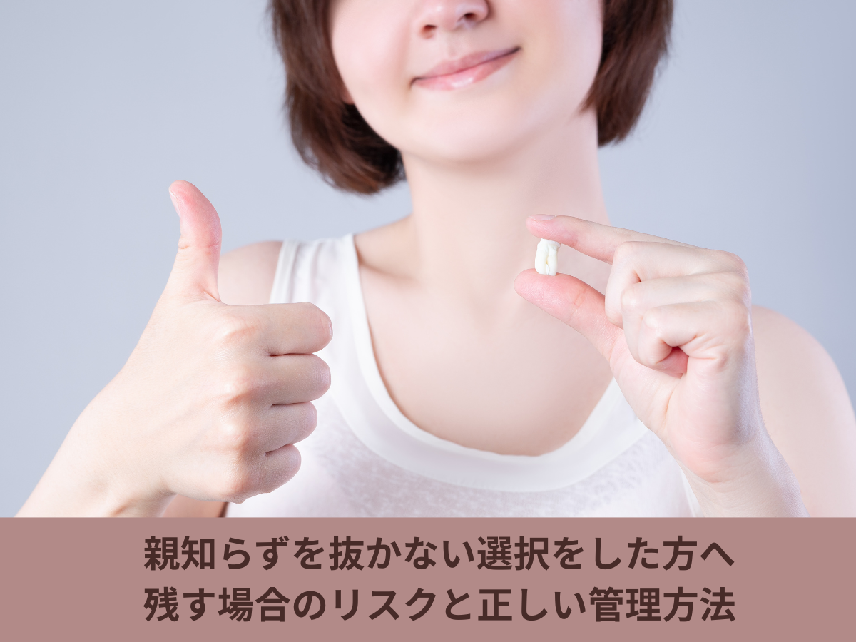 学芸大学の歯医者・玄和堂歯科診療所　親知らずを抜かない選択をした方への画像