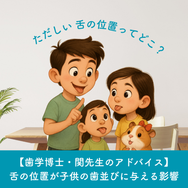 学芸大学　玄和堂歯科診療所　歯学博士のアドバイス・小児歯科｜舌の位置が子供の歯並びに与える影響について