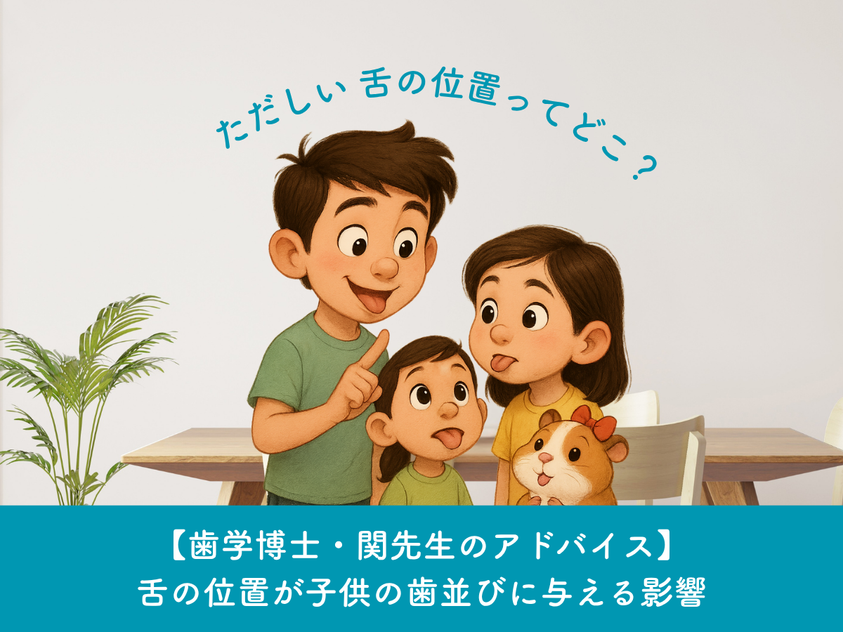 学芸大学　玄和堂歯科診療所　歯学博士のアドバイス・小児歯科｜舌の位置が子供の歯並びに与える影響について