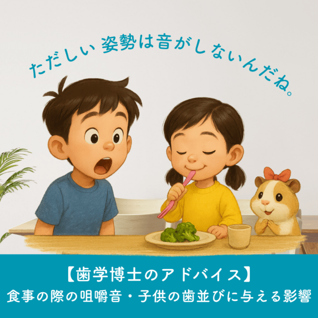 学芸大学　玄和堂歯科診療所　歯学博士のアドバイス・小児歯科｜咀嚼音が歯並びに与える影響にいて