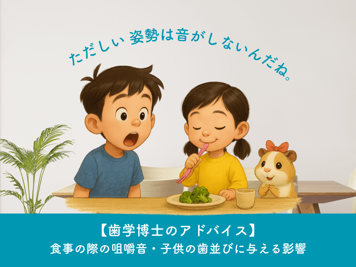 学芸大学　玄和堂歯科診療所　歯学博士のアドバイス・小児歯科｜咀嚼音が歯並びに与える影響にいて