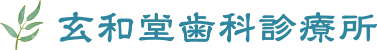 玄和堂歯科診療所