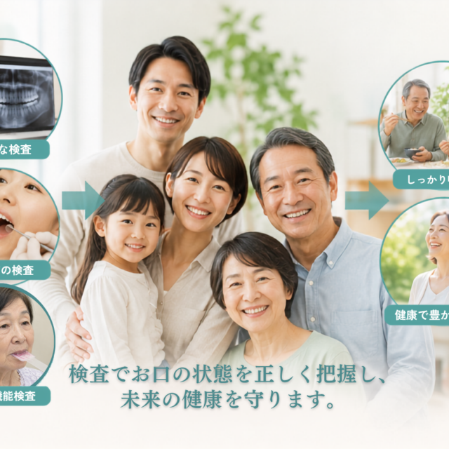 検査で健康なお口を守る