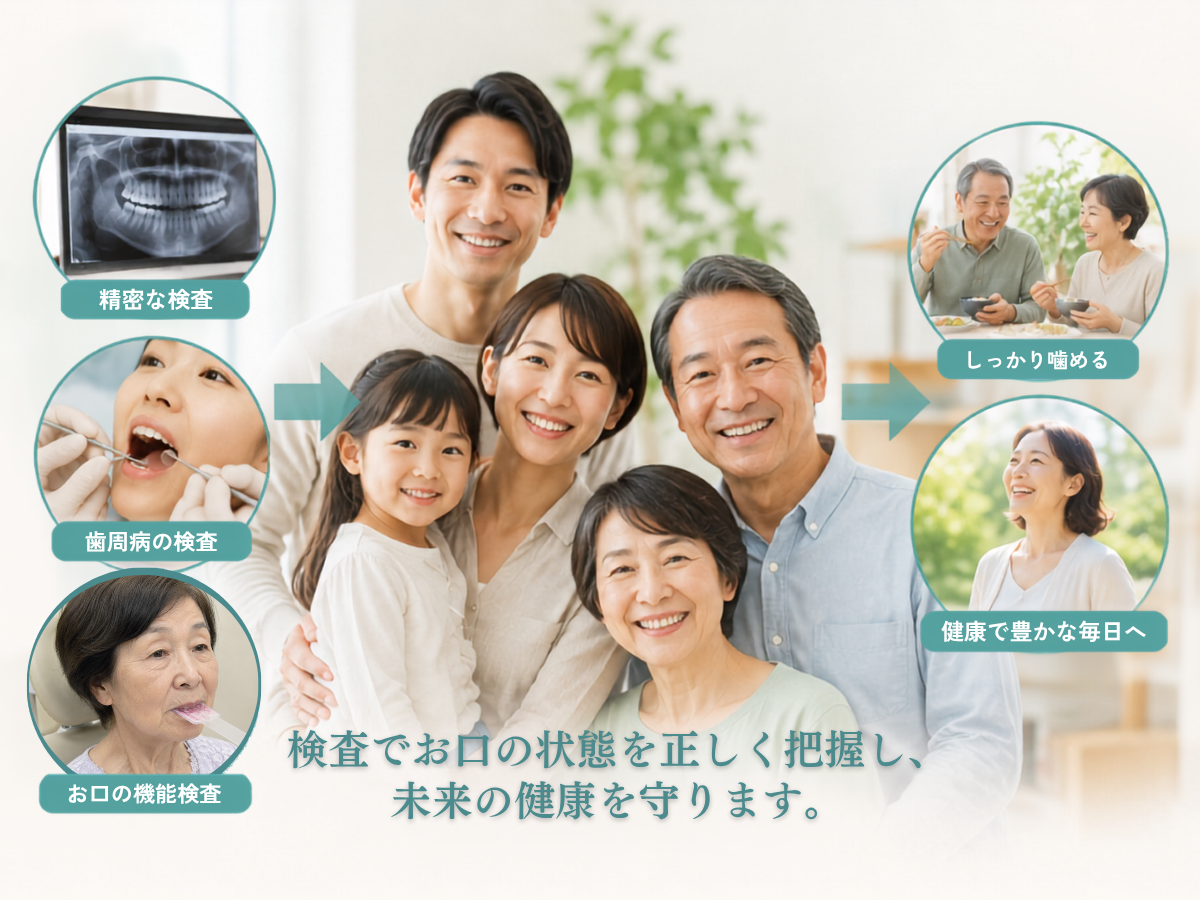 検査で健康なお口を守る